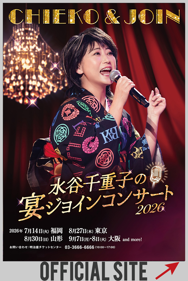 水谷千重子公式サイトへ